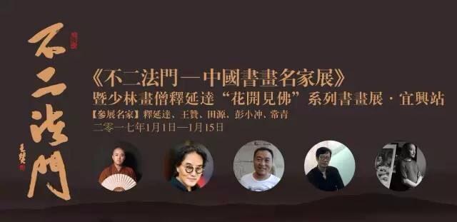 宜图展讯 | 不二法门——中国书画名家展