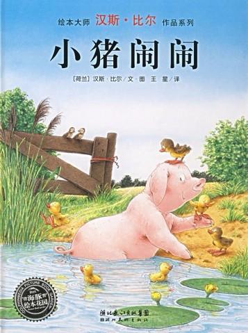 活动预告 |“小飞屋”绘本故事会——感受放松快乐的童年《小猪闹闹》