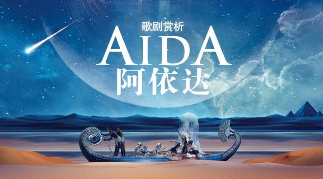 活动报名 | 打开歌剧之门——《阿依达》导赏会