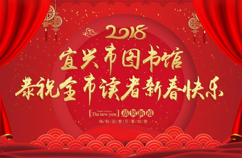 新春有“礼”~宜兴市图书馆年初一至年初三，每天30份礼品大放送！