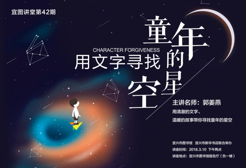 用文字寻找童年的星空，本周六郭姜燕老师和你相约宜图~（需抢票）