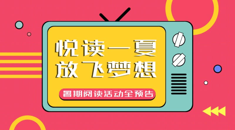 纯公益！全免费！宜兴市图书馆暑期青少年阅读活动全预告