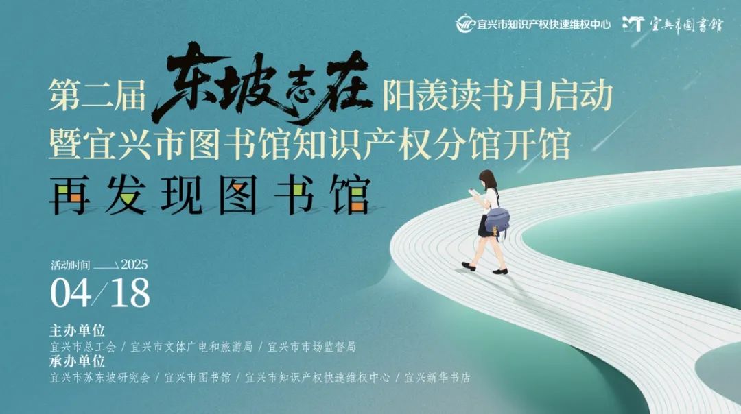 第二届“东坡志在”阳羡读书月启动！宜兴市图书馆知识产权分馆正式开馆！