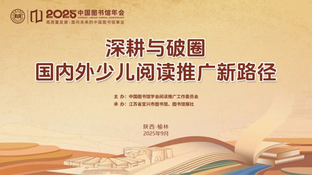 宜兴市图书馆承办中国图书馆学会年会分会场学术活动：深耕与破圈——国内外少儿阅读推广新路径