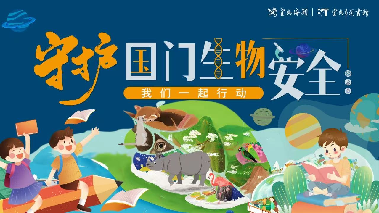 "守护国门生物安全 我们一起行动" 主题展览