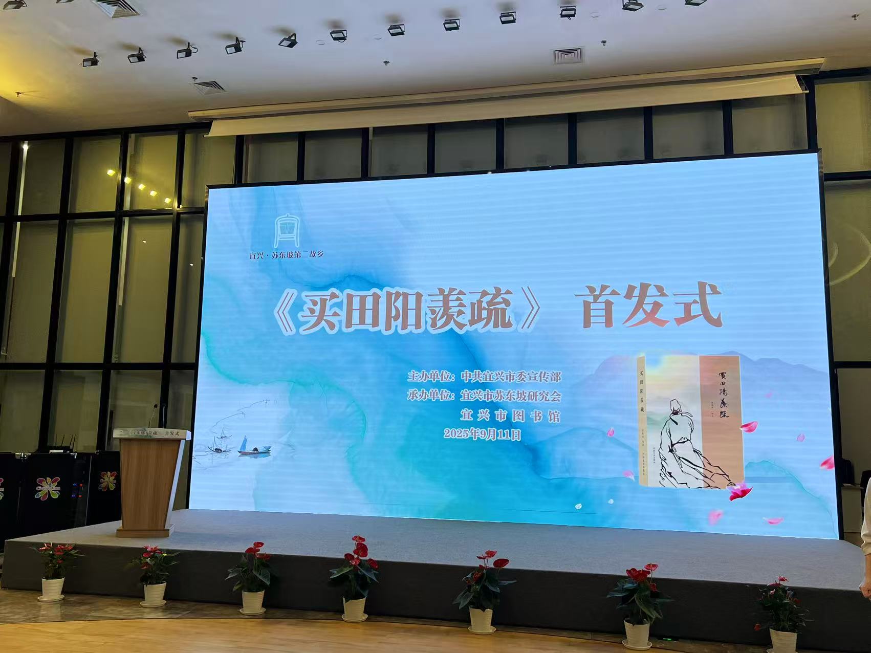 《买田阳羡疏》新书首发式