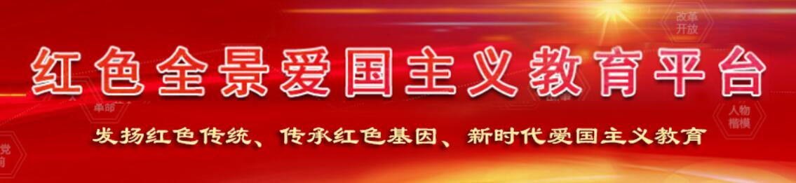 红色全景爱国主义教育平台