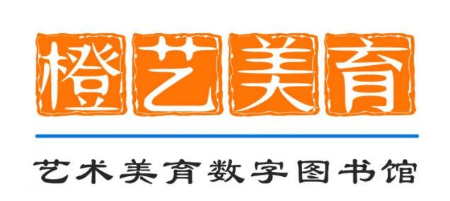 大众艺术美育数字图书馆（橙艺）