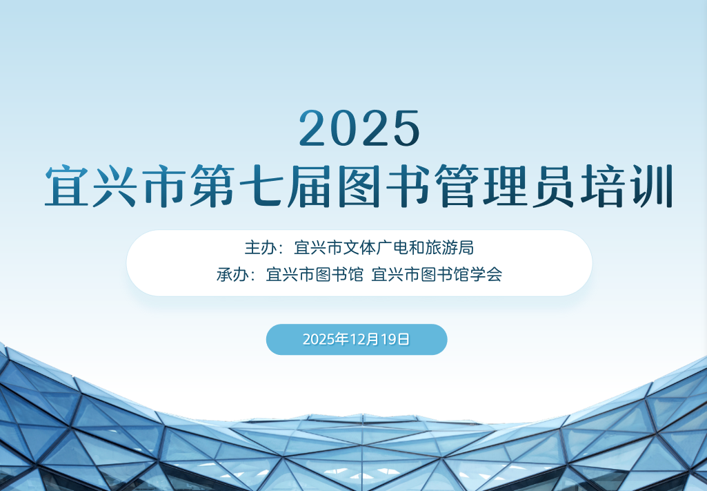 夯实基层文化阵地，培育专业服务队伍&mdash;&mdash;宜兴市第七届图书管理员培训班成功举办