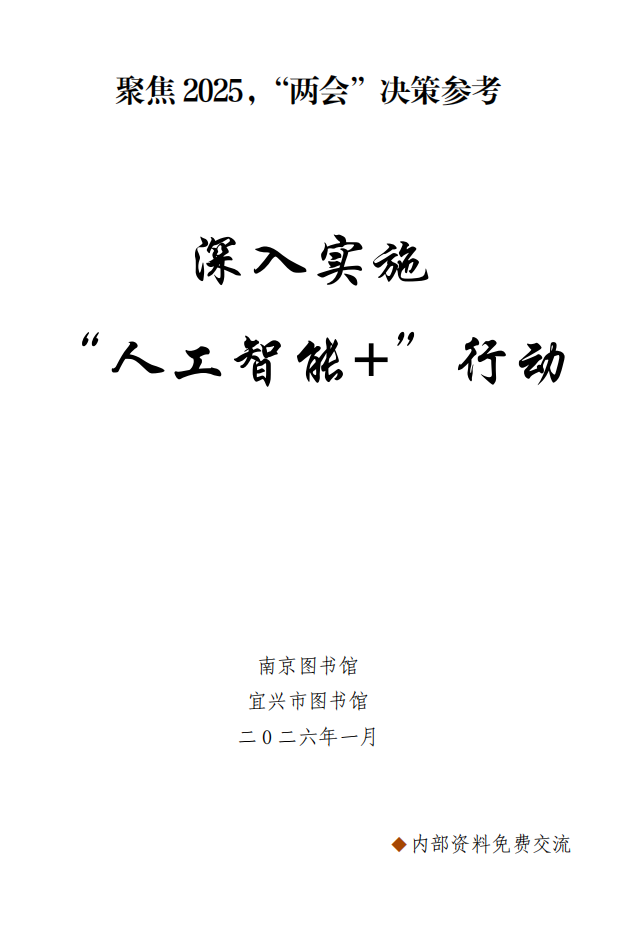 深入实施&ldquo;人工智能+&rdquo;行动