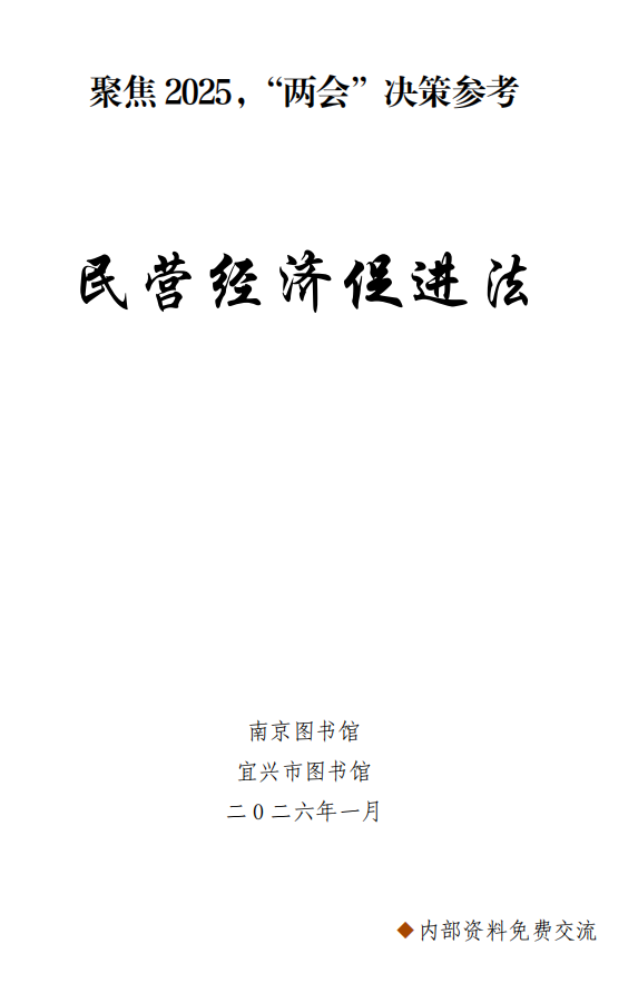 民营经济促进法