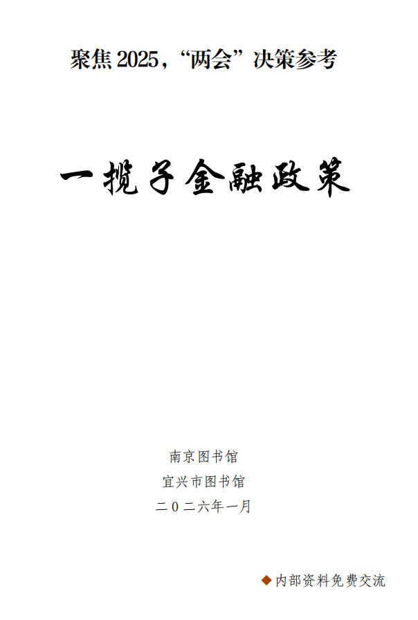 一揽子金融政策