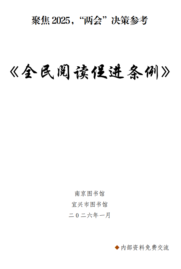 全民阅读促进条例