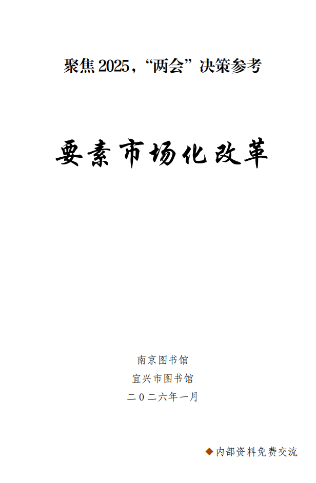 要素市场化改革