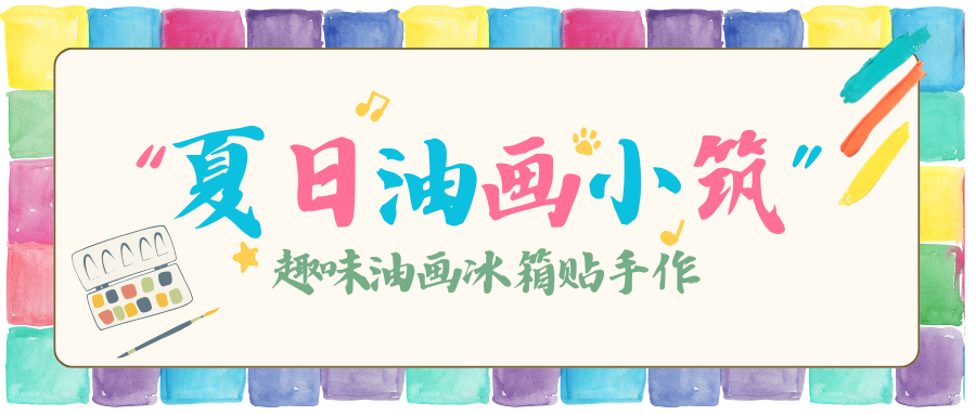 活动报名 | 把&ldquo;夏天&rdquo;画进冰箱贴，做朋友圈最会玩的小艺术家！