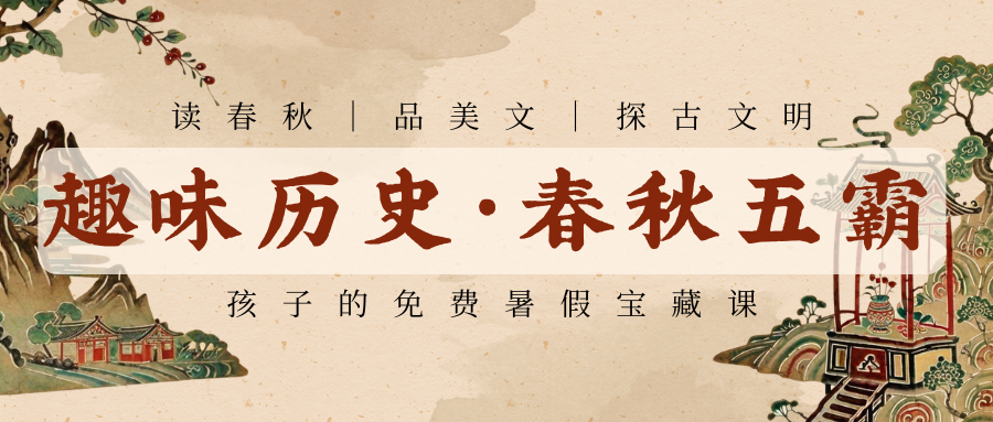 活动报名| 春秋五霸不&ldquo;霸道&rdquo;&mdash;&mdash;孩子也能懂的权利游戏