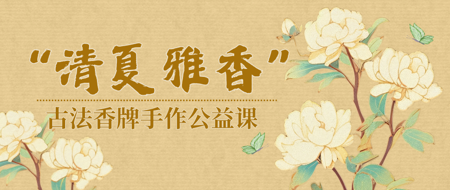 活动报名｜一香一夏：把古人的清雅，揉进一块牌子里