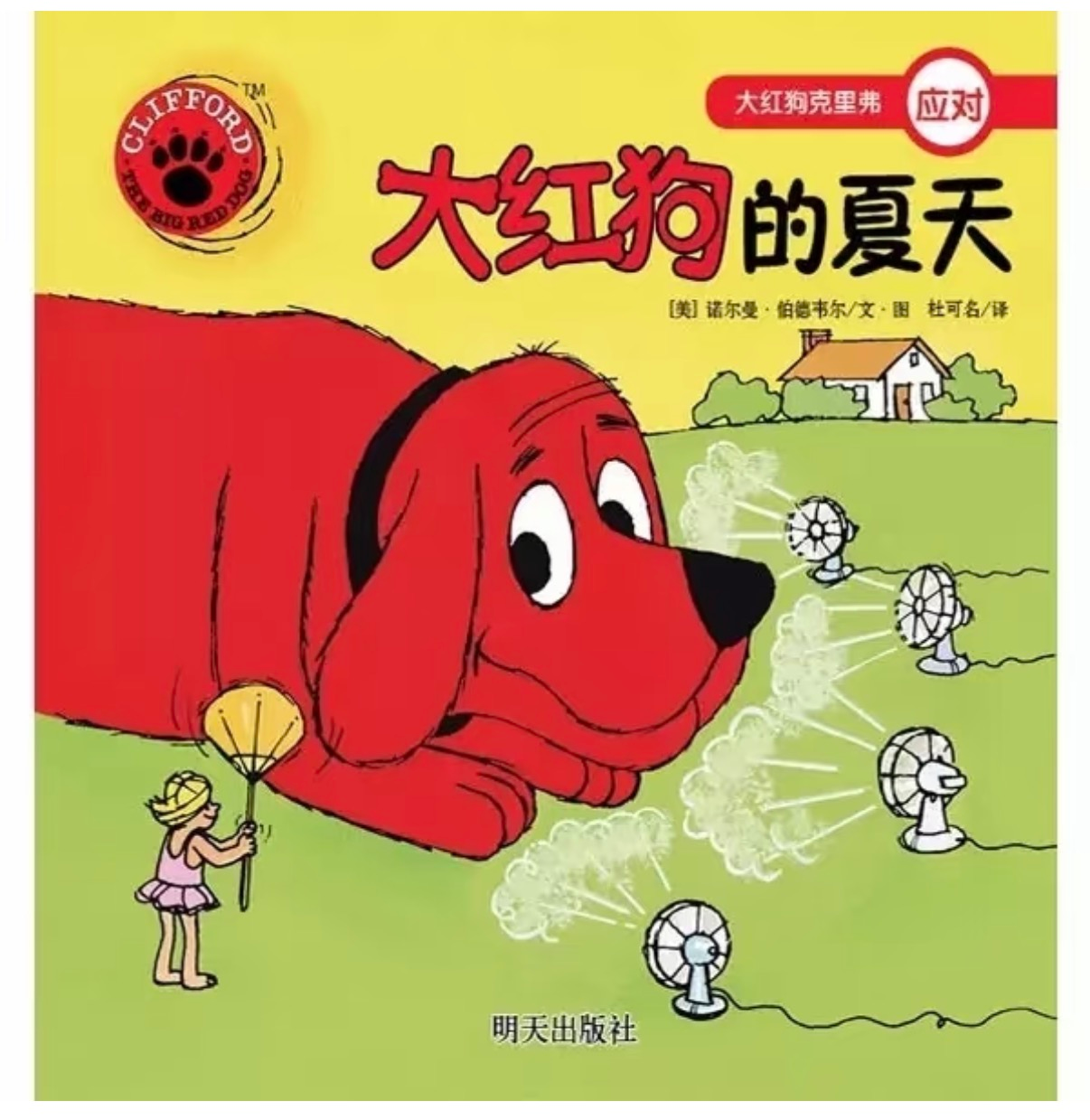 活动报名 | &ldquo;小飞屋&rdquo;绘本故事会《大红狗的夏天》