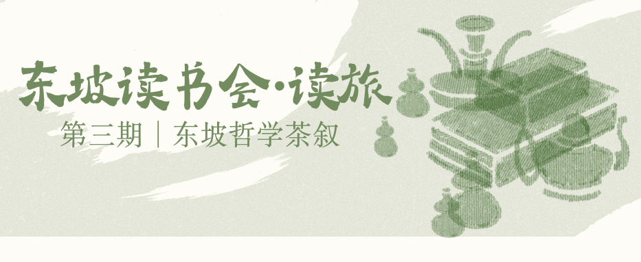 活动报名｜东坡读书会&middot;读旅第三期：东坡哲学茶叙