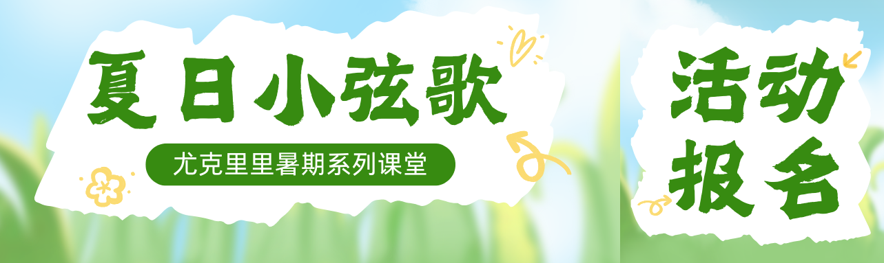 活动报名 | 陶书会公益课堂&mdash;&mdash;夏日小弦歌：尤克里里暑期系列公益课
