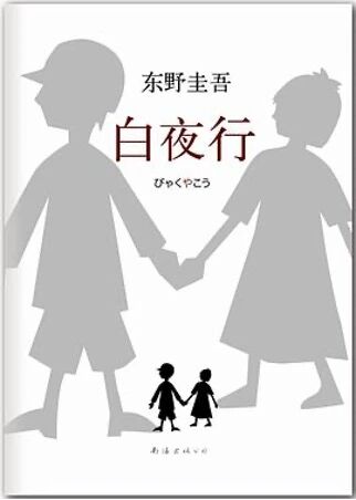 氿畔书席 ｜ 当推理落幕，我们才开始读懂东野圭吾