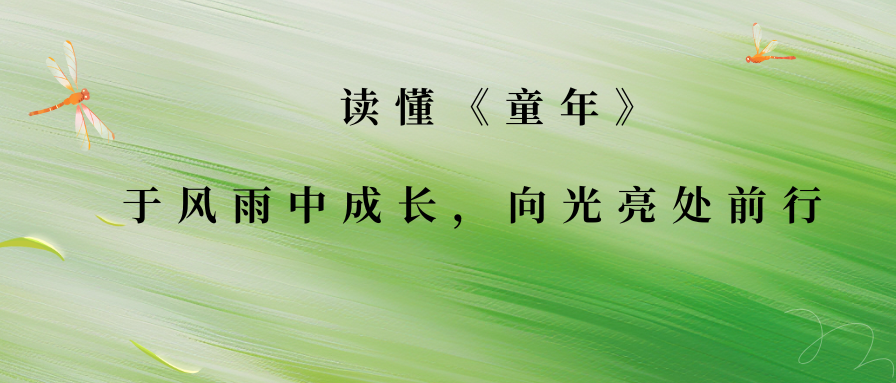 活动报名 | 读懂《童年》，于风雨中成长，向光亮处前行