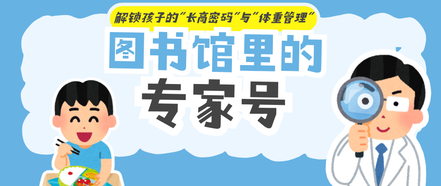 活动报名｜图书馆里的&ldquo;专家号&rdquo;第二期：运动+营养+成长，一站式&ldquo;会诊&rdquo;（福利多多）