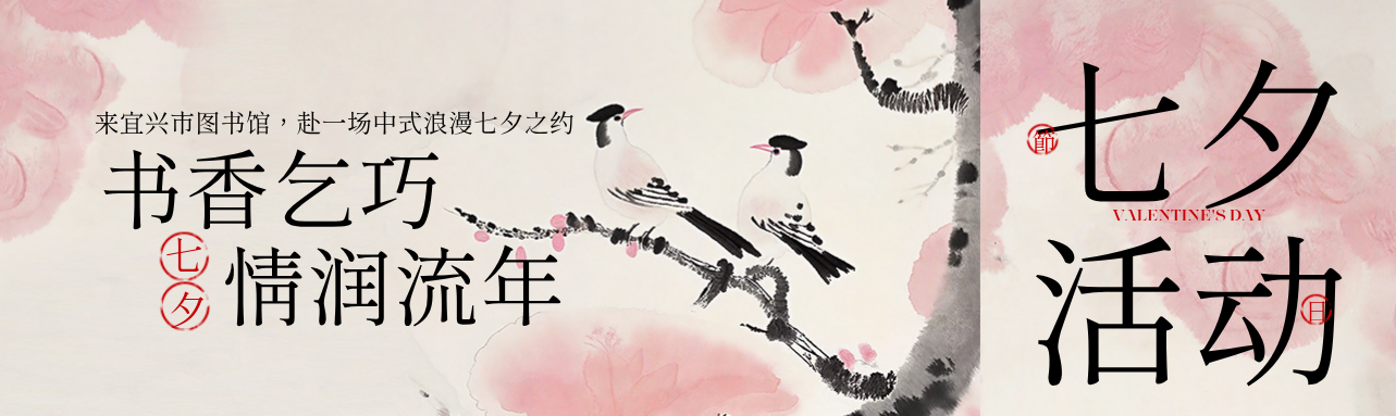 书香乞巧&middot;情润流年｜来宜兴市图书馆，赴一场中式浪漫七夕之约