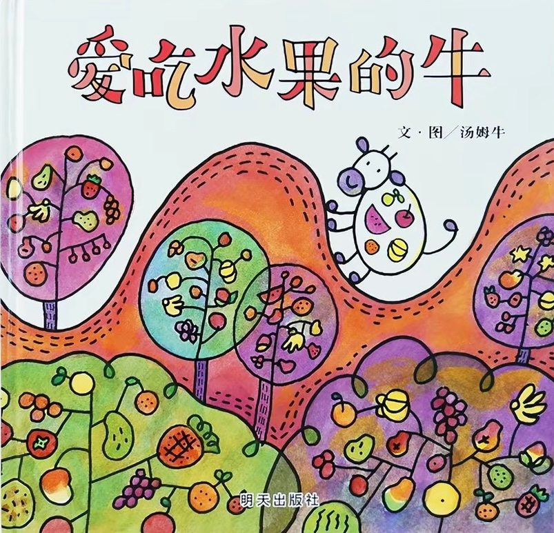 活动报名 | &ldquo;小飞屋&rdquo;绘本故事会《爱吃水果的牛》